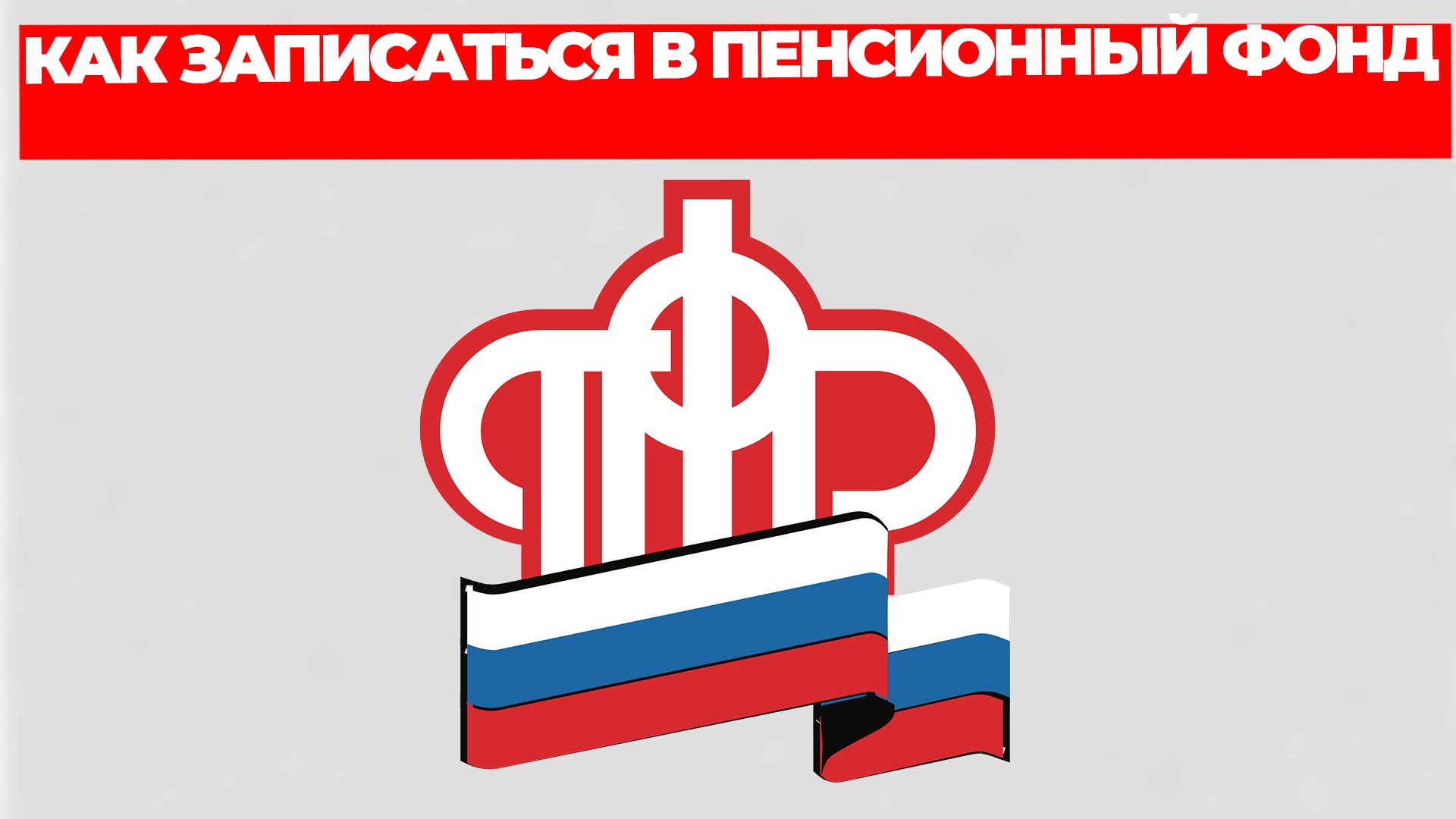КАК ЗАПИСАТЬСЯ В ПЕНСИОННЫЙ ФОНД