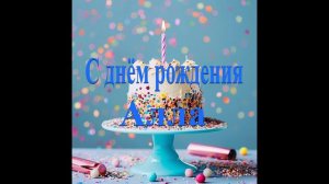 С днём рождения Алла