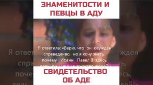 СВИДЕТЕЛЬСТВО АНЖЕЛИКИ ЗАМБРАНО. ЗНАМЕНИТОСТИ В АДУ