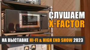 X-Factor: слушаем систему Дмитрия Ершова на выставке Hi-Fi & High End Show 2023