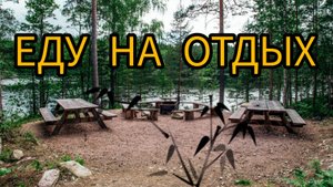 КАК ЗА 10 МИН СОБРАТЬСЯ НА ОТДЫХ.