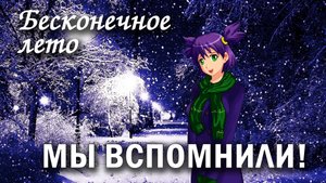 Бесконечное лето "Мы вспомнили!" (мод)/ Everlasting Summer мод