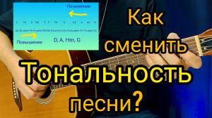 Как сменить тональность песни на гитаре? Транспонирование аккордов.