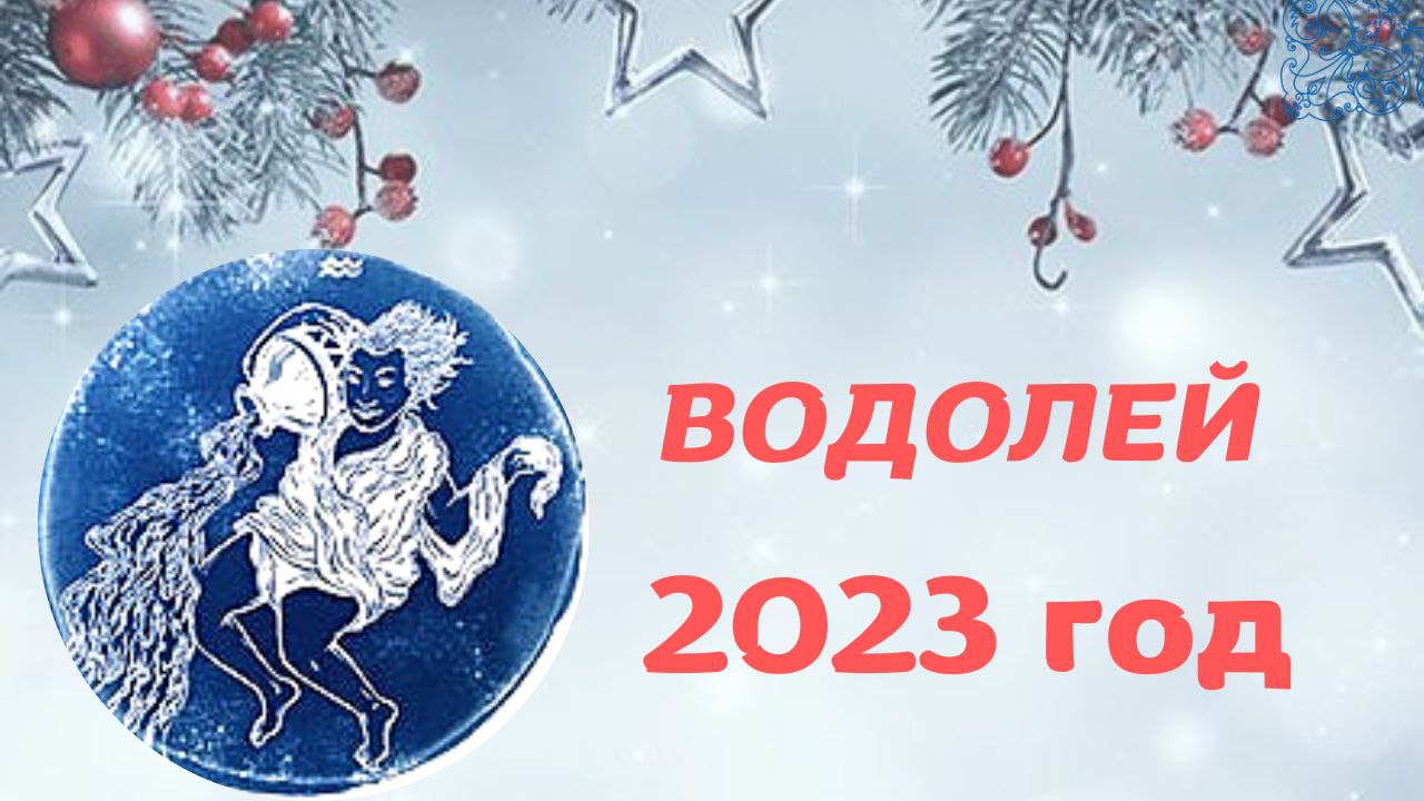 ВОДОЛЕЙ ♒ ГОДОВОЙ ТАРО ПРОГНОЗ НА 2023 ГОД✨