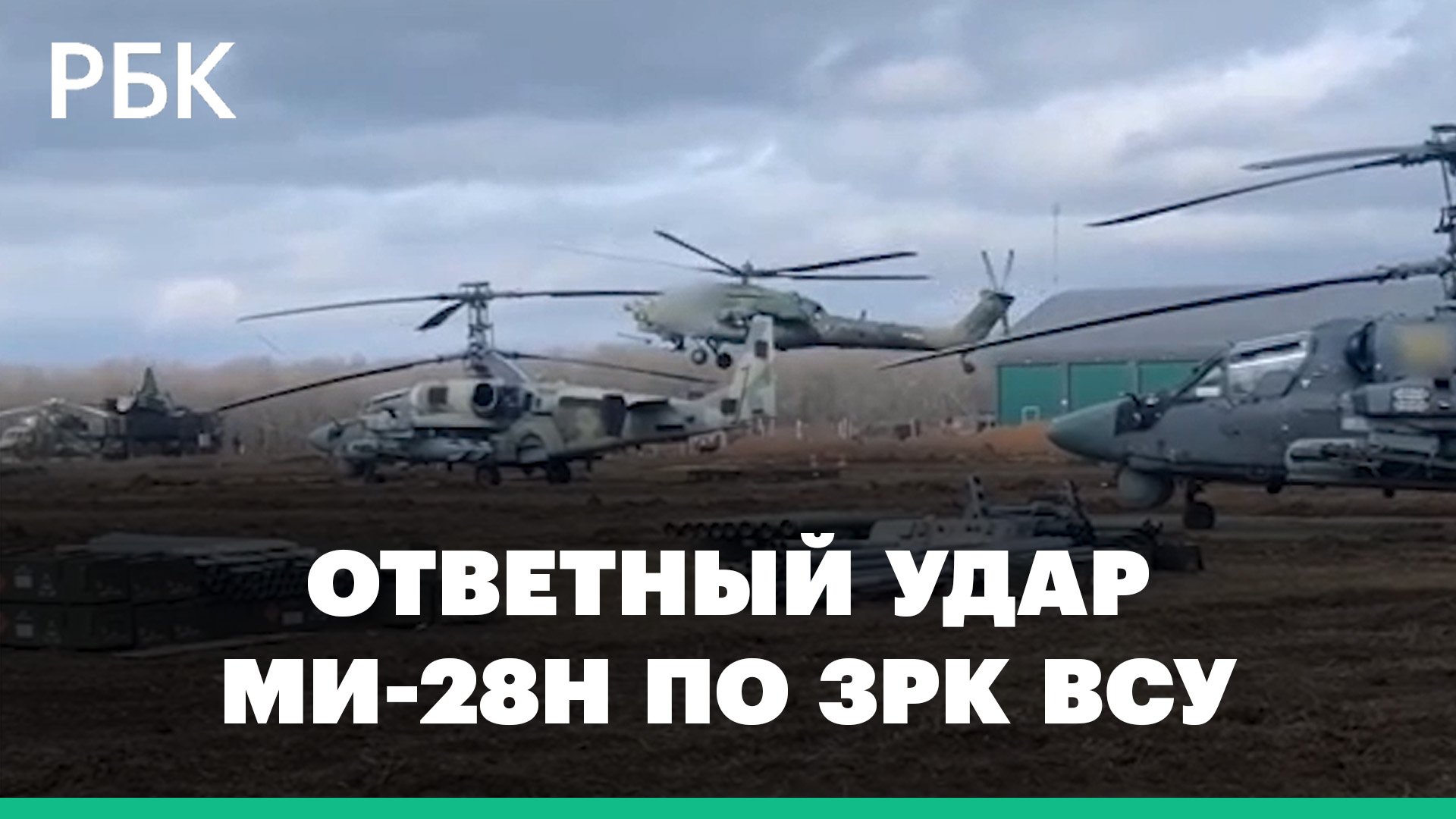 Минобороны России показало видео ударов вертолетов Ми-28 по объектам ВСУ