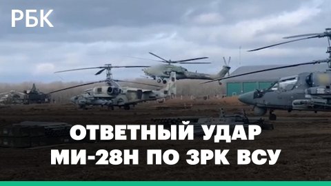 Минобороны России показало видео ударов вертолетов Ми-28 по объектам ВСУ