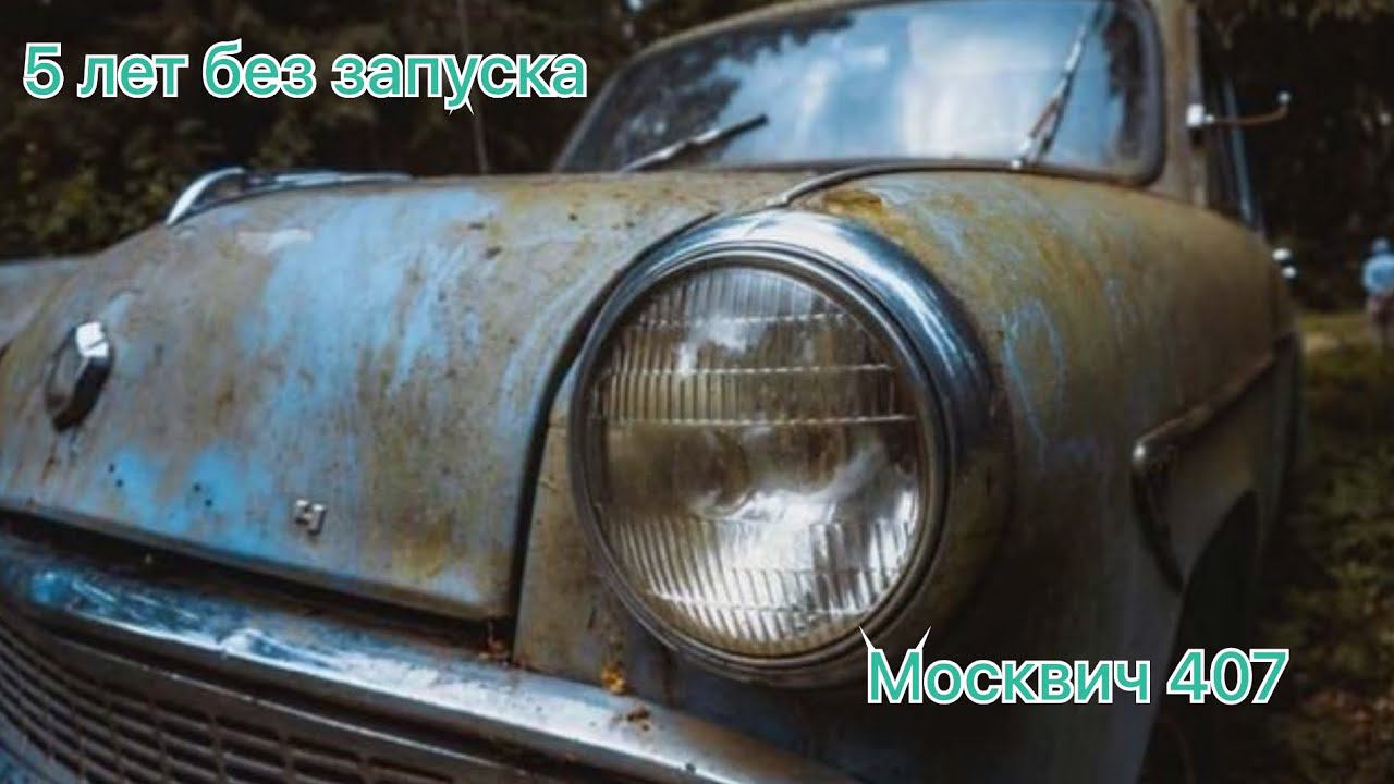 Москвич 407 Запуск спустя 5 лет простоя!!!