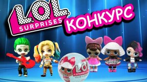 Конкурс на шар ЛОЛ сюрприз ! Куклы лол дают условия.