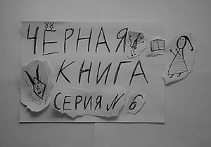 ЧЁРНАЯ КНИГА - ПРОХОЖДЕНИЕ - СЕРИЯ 6