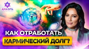 Что такое КАРМИЧЕСКИЙ ДОЛГ и как он влияет на всю вашу жизнь? Как отработать кармический долг