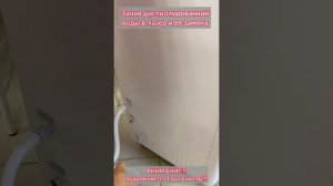 Залив и замена в лазере дистиллированной воды