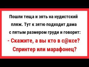 Теща и Зять на нудистском пляже. Сборник Свежих Анекдотов! Новые Анекдоты! Свежие Анекдоты! Юмор!