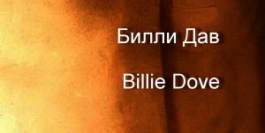 Билли Дав Billie Dove актриса биография фото