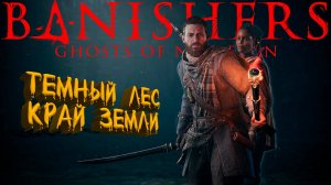 Темный лес: Край земли ▶ Banishers: Ghosts of New Eden ▶ Изгнанники Прохождение - 2