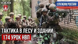 ТАКТИКА в ЛЕСУ и ЗДАНИИ / клуб ЯРОПОЛК / 174 урок ДОВОЕННОЙ ПОДГОТОВКИ, 03.08.2024