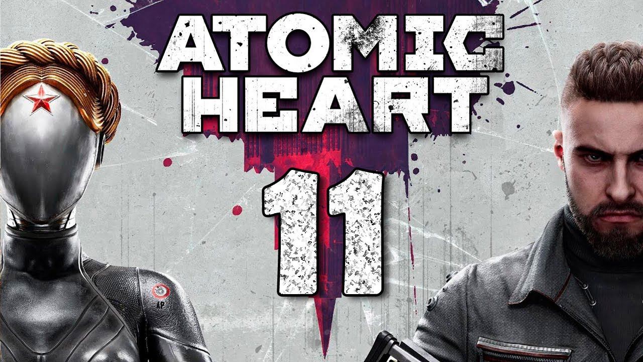 Atomic Heart. Серия 11