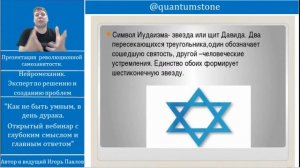 Звезда Давида. Символ Масонов. Истинный смысл скрытый на самом виду. Что спрятали и зачем. Как найт