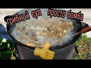 Грибной суп в казане на костре ! Вкусно ! Просто бомба!