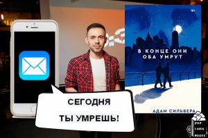 В Конце Они Оба УМРУТ! Адам Сильвера! Обзор Книги! Игры Со Смертью!