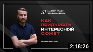 Как придумать интересный сюжет. смотреть онлайн