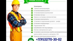 Услуги электрика в Новосибирске; Вызов электрика Новосибирск; Круглосуточно. 8-953-873-90-83