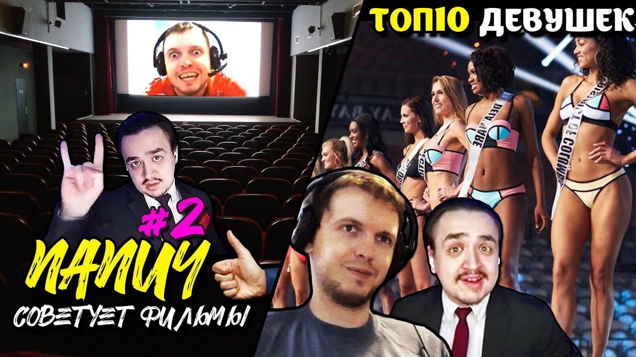 ПАПИЧ СОВЕТУЕТ ФИЛЬМЫ #2 + Оцениваем ТОП 10 Девушек | Стримхата Папича