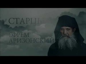 Старец Ефрем Аризонский Беседа 3