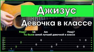 Джизус - Девочка в классе | Разбор песни на гитаре | Табы, аккорды и бой | Без баррэ