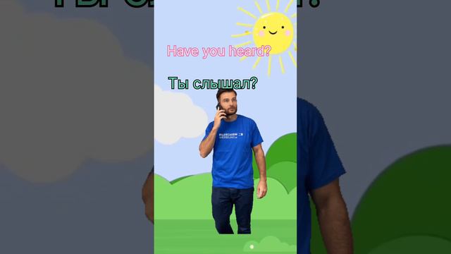 Ты это  слышал? #Английский #Иностранныйязык