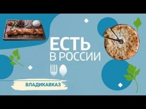 «Есть в России». Владикавказ