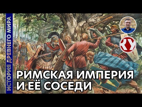 История Древнего мира. #53. Римская империя и ее соседи.