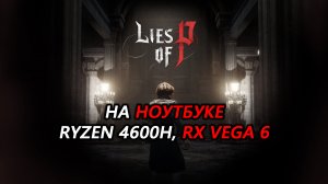 Lies of P на ноутбуке (RX Vega 6)