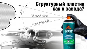 Нюансы покраски структурной эмалью AUTOP 4 | Практика нанесения структурной краски по пластику