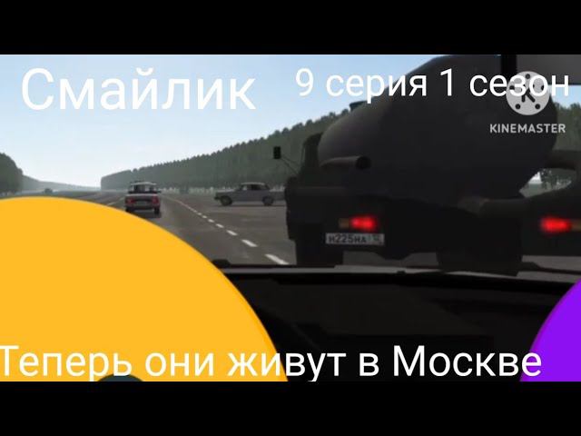 Смайлик Теперь они живут в Москве 9 серия 1 сезон