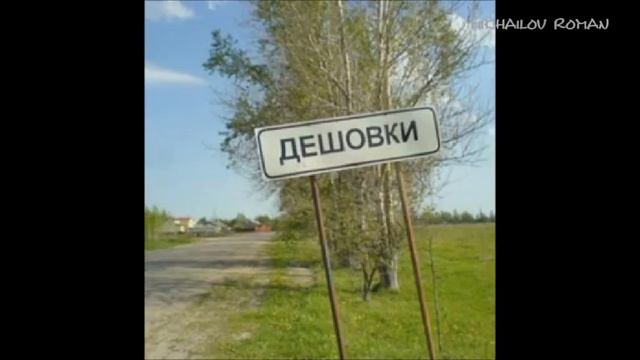 Смешные названия городов и деревень смотреть онлайн