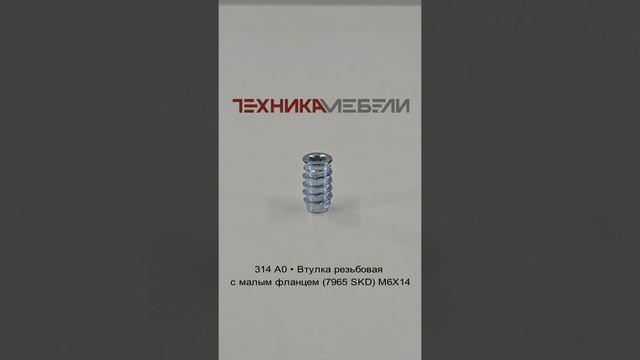 314 A0 • Втулка резьбовая с малым фланцем (7965 SKD) М6Х14 шорт