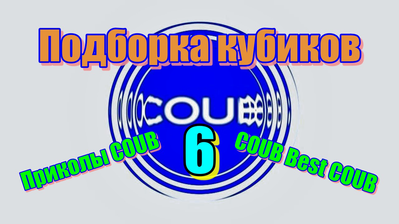 Подборка кубиков 6 / Приколы COUB / Best COUB