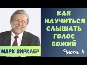 Как научиться слышать голос Божий. Марк Вирклер. Ч.4. Распознать голос Божий как спонтанные мысли