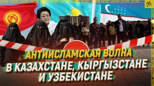 Антиисламская волна в Казахстане, Кыргызстане и Узбекистане