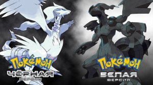 Pokemon Black (русская версия) Полное прохождение Часть 12