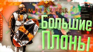 Imperator Rome | Карфаген | #1 Большие Планы
