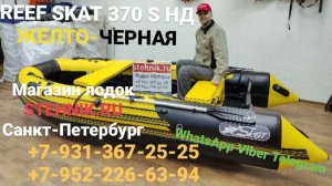 Лодка REEF SKAT 370 S НД деревянный транец Желто-черная