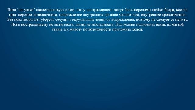 Билет 15 Вопрос 20 - О каких травмах у пострадавшего может свидетельствовать поза «лягушки» (ноги с