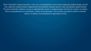 Билет 15 Вопрос 20 - О каких травмах у пострадавшего может свидетельствовать поза «лягушки» (ноги с