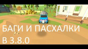 Баги и пасхалки в Чикен ган 3 8 0