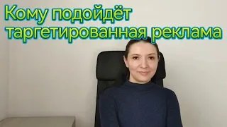 Кому подойдёт таргетированная реклама
