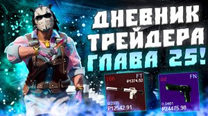 ДНЕВНИК ТРЕЙДЕРА ГЛАВА 25! УРОКИ ТРЕЙДА! КАК ЗАРАБАТЫВАТЬ В STEAM! КАК ЗАРАБОТАТЬ В CS2!