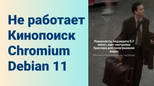 Не работает Кинопоиск Chromium Debian 11. Пожалуйста подождите 5-7 минут.