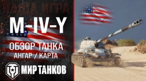 Обзор M-IV-Y гайд тяжелый танк США | бронирование MIVY оборудование | Йох перки