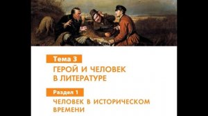 Человек в историческом времени. Литература 6 класс.